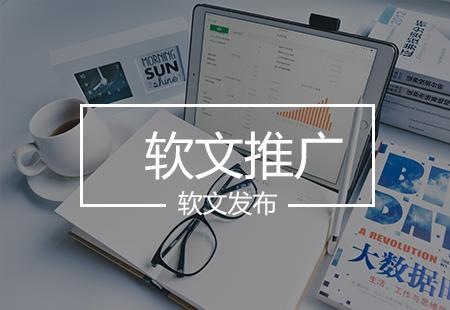 軟文推廣如何更有效？技術(shù)推廣服務(wù)助力精準(zhǔn)觸達